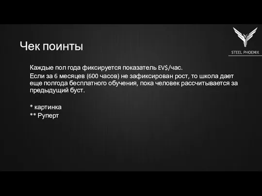 Чек поинты Каждые пол года фиксируется показатель EV$/час. Если за 6 месяцев