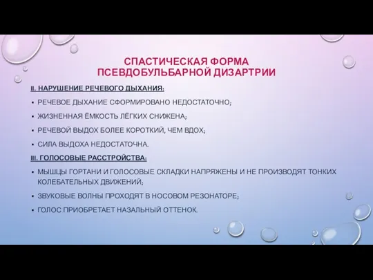 СПАСТИЧЕСКАЯ ФОРМА ПСЕВДОБУЛЬБАРНОЙ ДИЗАРТРИИ II. НАРУШЕНИЕ РЕЧЕВОГО ДЫХАНИЯ: РЕЧЕВОЕ ДЫХАНИЕ СФОРМИРОВАНО НЕДОСТАТОЧНО;