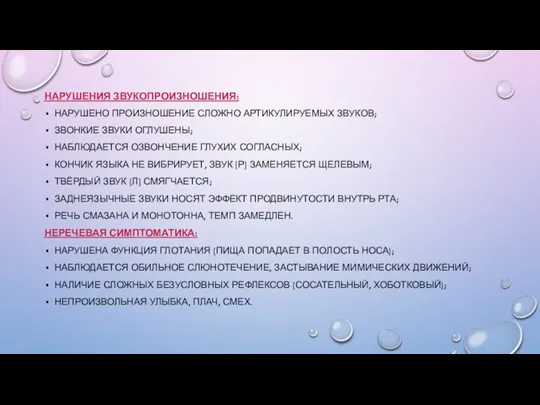 НАРУШЕНИЯ ЗВУКОПРОИЗНОШЕНИЯ: НАРУШЕНО ПРОИЗНОШЕНИЕ СЛОЖНО АРТИКУЛИРУЕМЫХ ЗВУКОВ; ЗВОНКИЕ ЗВУКИ ОГЛУШЕНЫ; НАБЛЮДАЕТСЯ ОЗВОНЧЕНИЕ