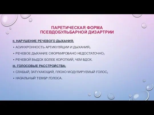 ПАРЕТИЧЕСКАЯ ФОРМА ПСЕВДОБУЛЬБАРНОЙ ДИЗАРТРИИ II. НАРУШЕНИЕ РЕЧЕВОГО ДЫХАНИЯ: АСИНХРОННОСТЬ АРТИКУЛЯЦИИ И ДЫХАНИЯ;