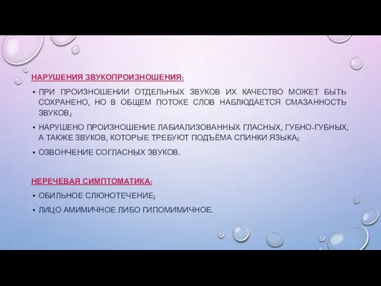 НАРУШЕНИЯ ЗВУКОПРОИЗНОШЕНИЯ: ПРИ ПРОИЗНОШЕНИИ ОТДЕЛЬНЫХ ЗВУКОВ ИХ КАЧЕСТВО МОЖЕТ БЫТЬ СОХРАНЕНО, НО