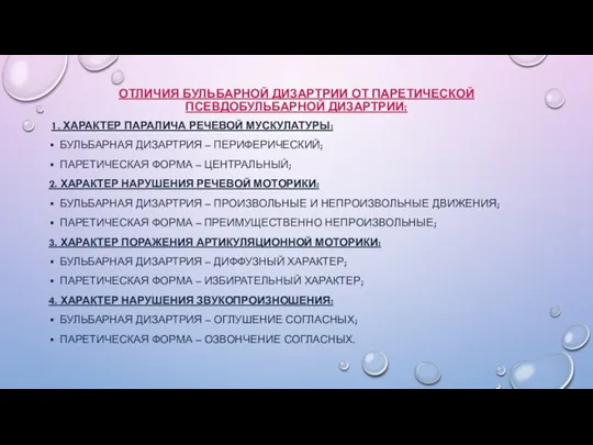 ОТЛИЧИЯ БУЛЬБАРНОЙ ДИЗАРТРИИ ОТ ПАРЕТИЧЕСКОЙ ПСЕВДОБУЛЬБАРНОЙ ДИЗАРТРИИ: 1. ХАРАКТЕР ПАРАЛИЧА РЕЧЕВОЙ МУСКУЛАТУРЫ: