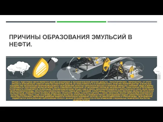 ПРИЧИНЫ ОБРАЗОВАНИЯ ЭМУЛЬСИЙ В НЕФТИ. ПРОЦЕСС ПОДГОТОВКИ НЕФТИ ЯВЛЯЕТСЯ ОДНИМ ИЗ ВАЖНЕЙШИХ