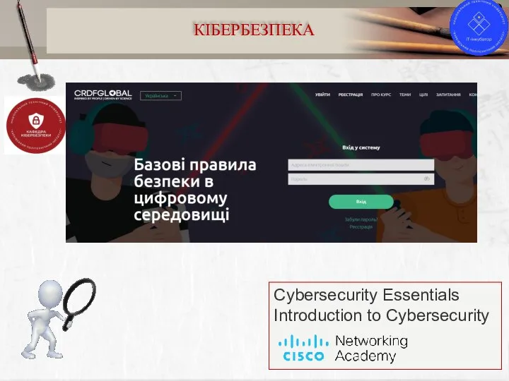 Cybersecurity Essentials Introduction to Cybersecurity 9 КІБЕРБЕЗПЕКА