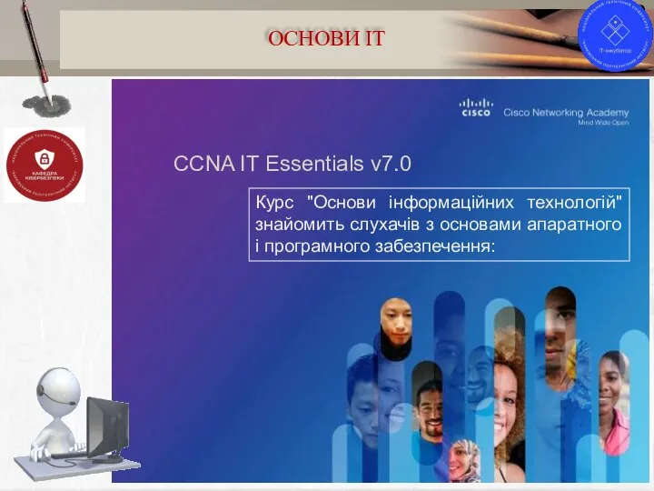 9 ОСНОВИ ІТ CCNA IT Essentials v7.0 Курс "Основи інформаційних технологій" знайомить