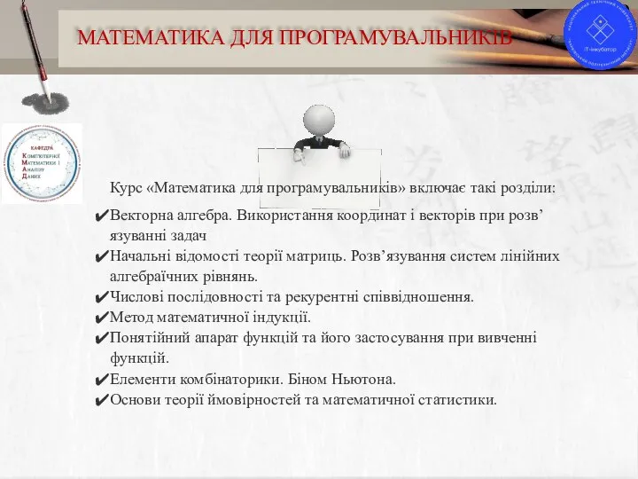 9 МАТЕМАТИКА ДЛЯ ПРОГРАМУВАЛЬНИКІВ Курс «Математика для програмувальників» включає такі розділи: Векторна