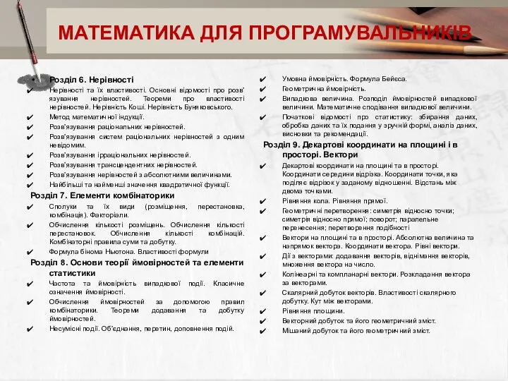 МАТЕМАТИКА ДЛЯ ПРОГРАМУВАЛЬНИКІВ Розділ 6. Нерівності Нерівності та їх властивості. Основні відомості