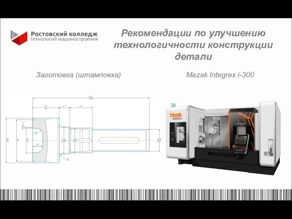 Рекомендации по улучшению технологичности конструкции детали Mazak Integrex i-300 Заготовка (штамповка)