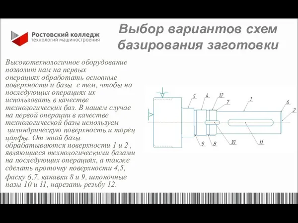 Выбор вариантов схем базирования заготовки Высокотехнологичное оборудование позволит нам на первых операциях