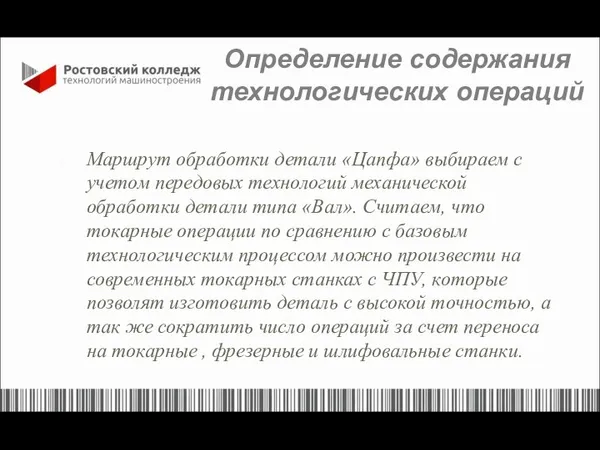 Определение содержания технологических операций Маршрут обработки детали «Цапфа» выбираем с учетом передовых