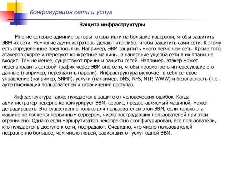 Конфигурация сети и услуг Защита инфраструктуры Многие сетевые администраторы готовы идти на