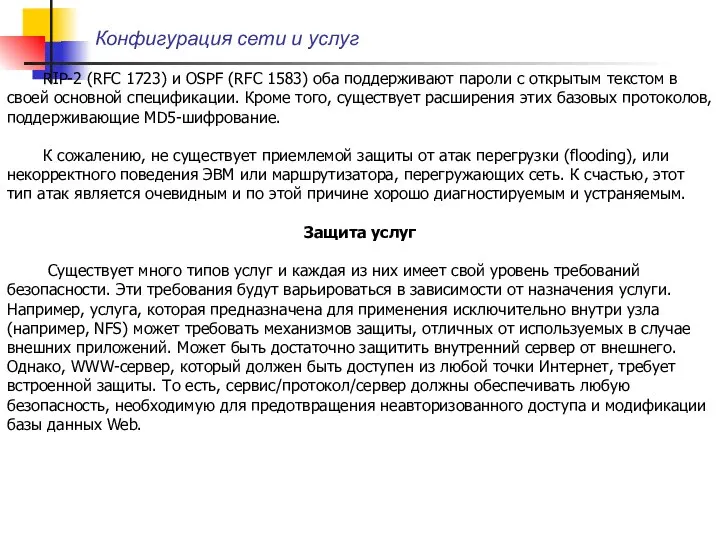 Конфигурация сети и услуг RIP-2 (RFC 1723) и OSPF (RFC 1583) оба