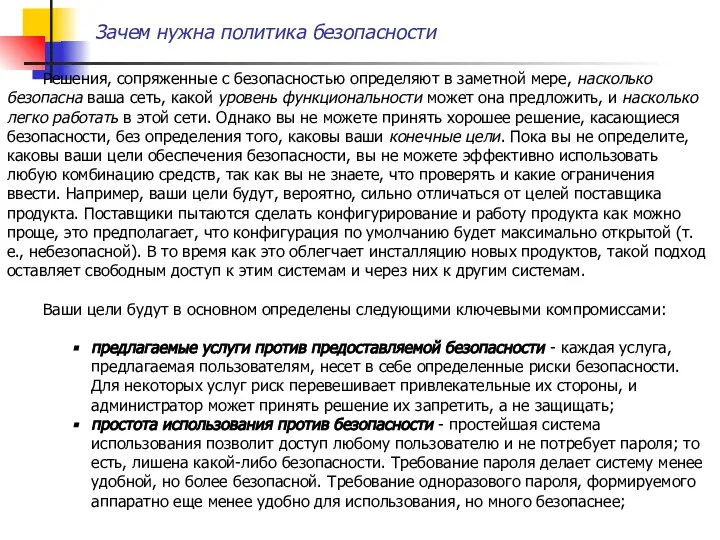 Зачем нужна политика безопасности Решения, сопряженные с безопасностью определяют в заметной мере,