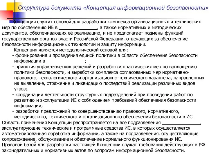 Концепция служит основой для разработки комплекса организационных и технических мер по обеспечению