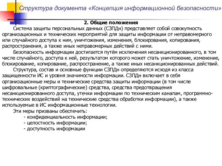 Структура документа «Концепция информационной безопасности» 2. Общие положения Система защиты персональных данных