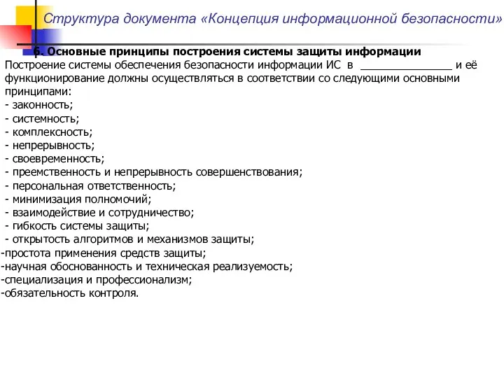 Структура документа «Концепция информационной безопасности» 6. Основные принципы построения системы защиты информации