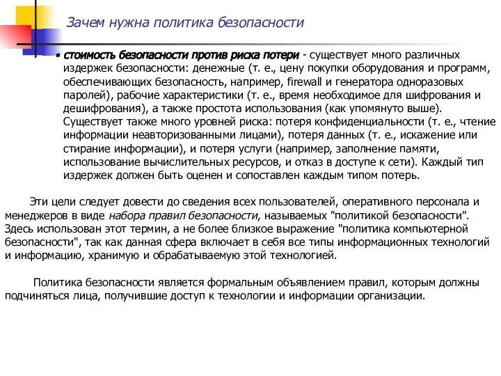 Зачем нужна политика безопасности стоимость безопасности против риска потери - существует много