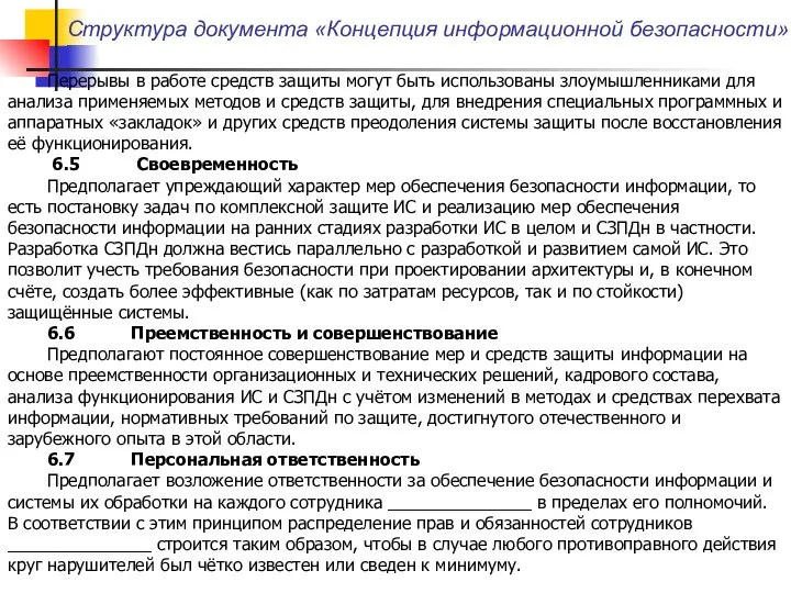 Структура документа «Концепция информационной безопасности» Перерывы в работе средств защиты могут быть