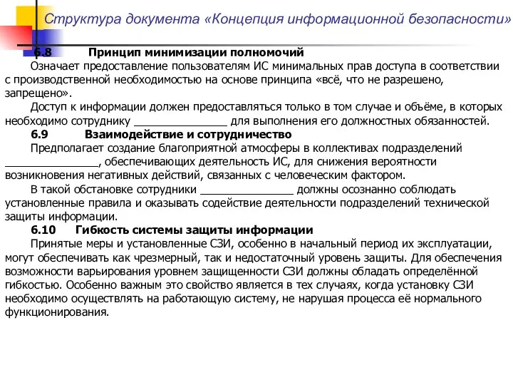 Структура документа «Концепция информационной безопасности» 6.8 Принцип минимизации полномочий Означает предоставление пользователям