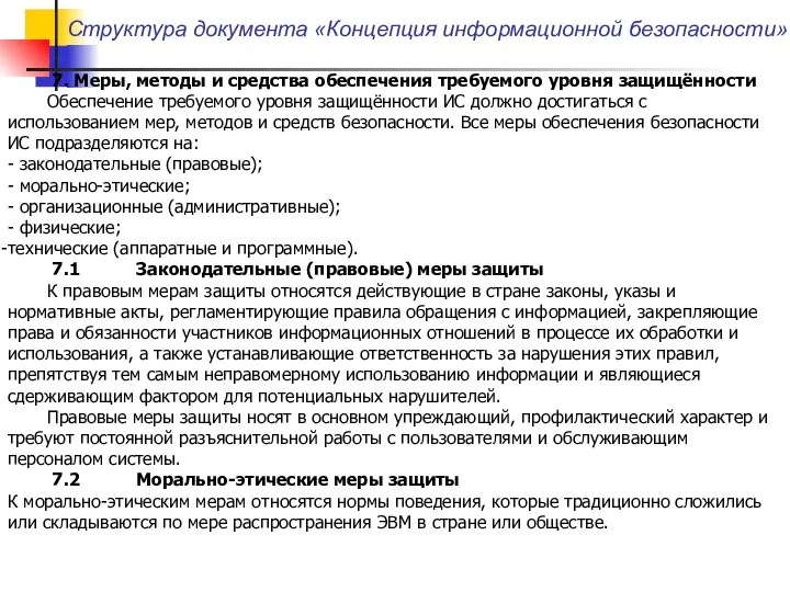 Структура документа «Концепция информационной безопасности» 7. Меры, методы и средства обеспечения требуемого