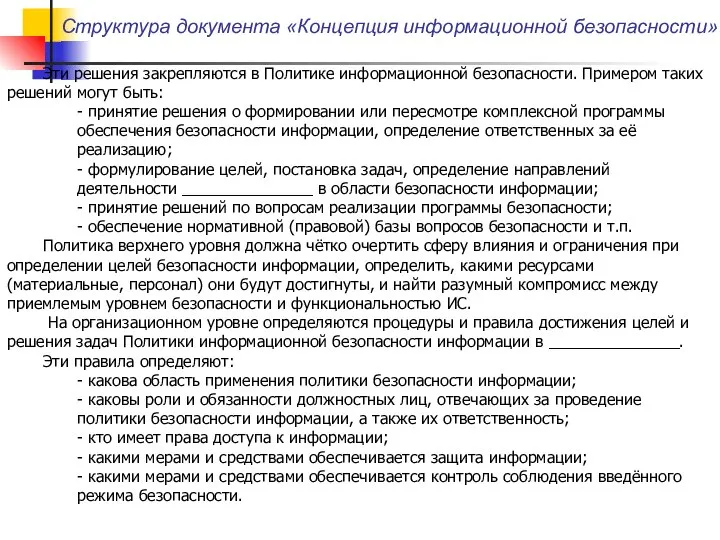 Эти решения закрепляются в Политике информационной безопасности. Примером таких решений могут быть: