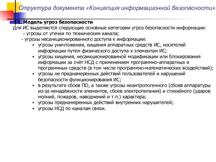 Структура документа «Концепция информационной безопасности» 11. Модель угроз безопасности Для ИС выделяются