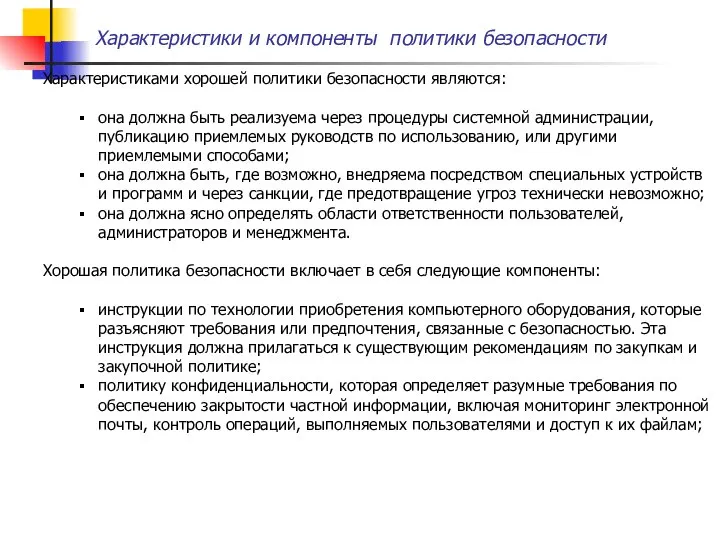 Характеристики и компоненты политики безопасности Характеристиками хорошей политики безопасности являются: она должна