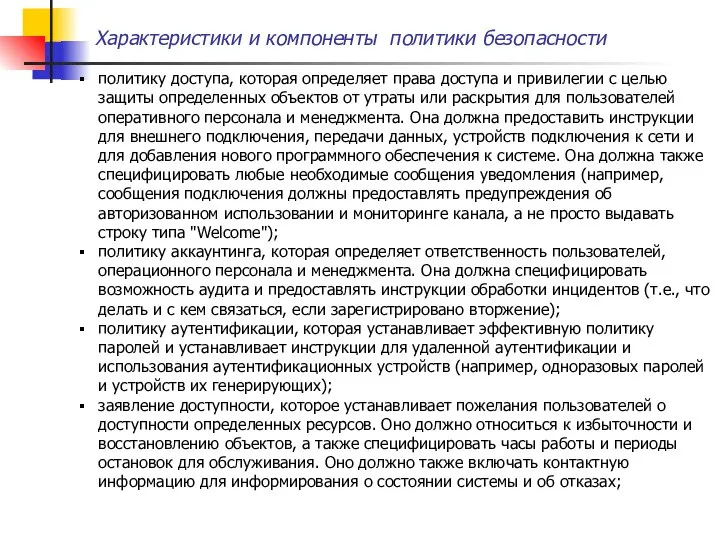 Характеристики и компоненты политики безопасности политику доступа, которая определяет права доступа и