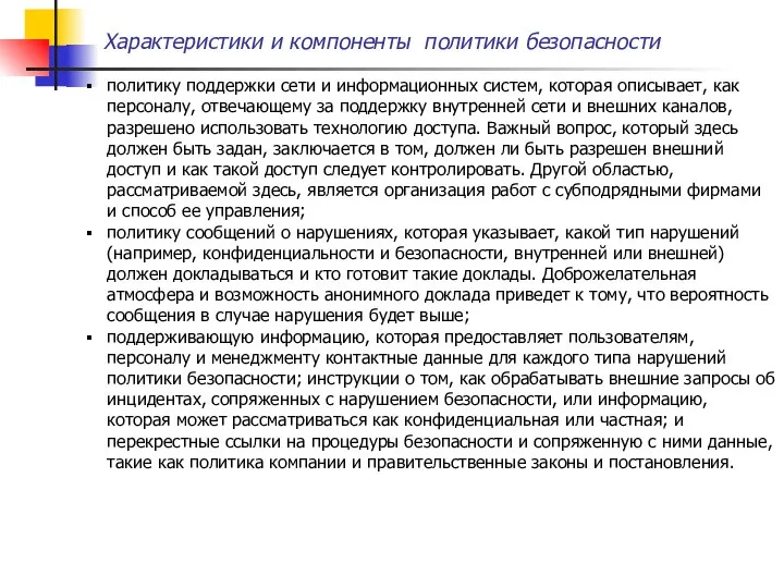 Характеристики и компоненты политики безопасности политику поддержки сети и информационных систем, которая