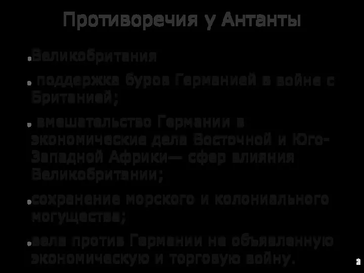 Противоречия у Антанты Великобритания поддержка буров Германией в войне с Британией; вмешательство