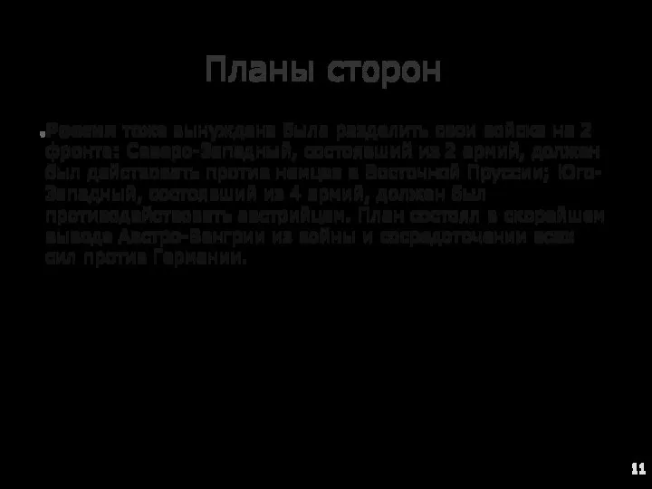 Планы сторон Россия тоже вынуждена была разделить свои войска на 2 фронта: