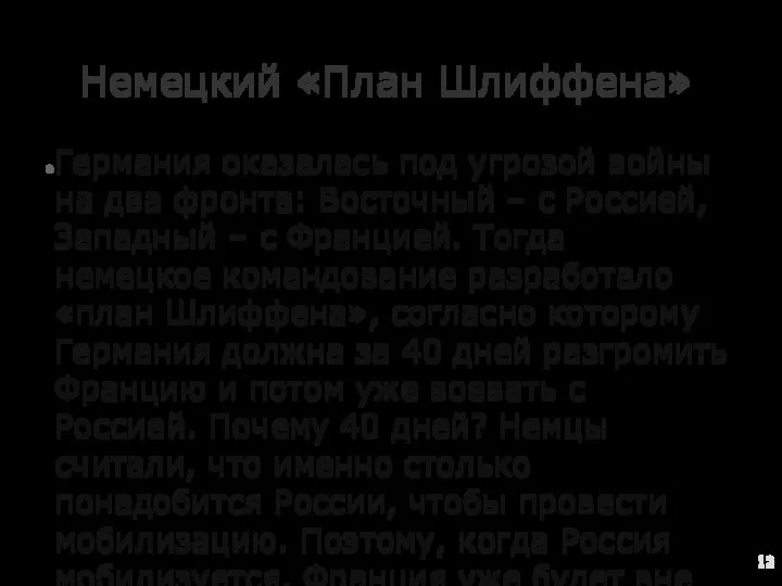 Немецкий «План Шлиффена» Германия оказалась под угрозой войны на два фронта: Восточный