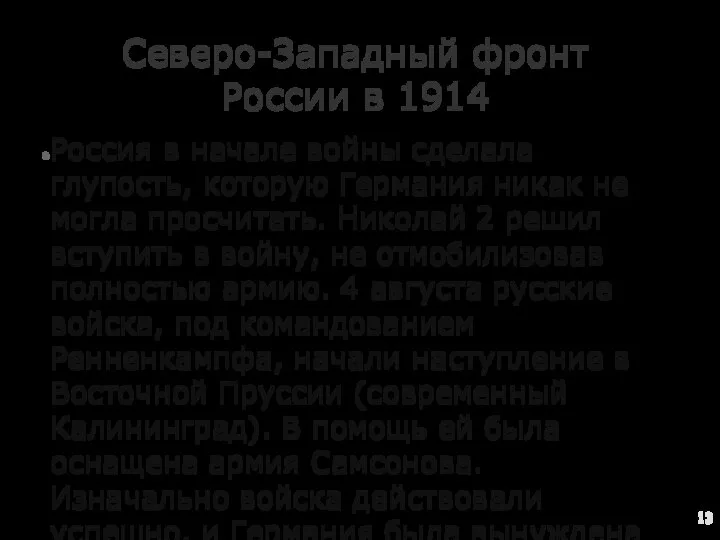 Северо-Западный фронт России в 1914 Россия в начале войны сделала глупость, которую