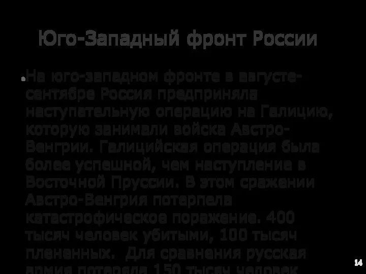 Юго-Западный фронт России На юго-западном фронте в августе-сентябре Россия предприняла наступательную операцию