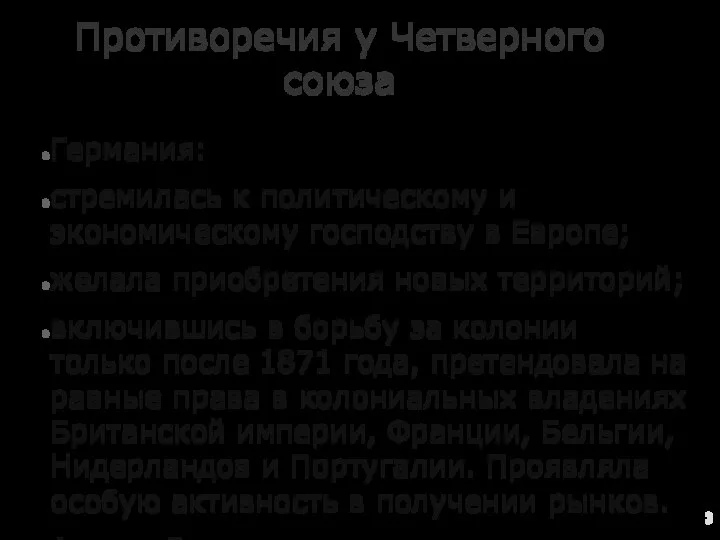 Противоречия у Четверного союза Германия: стремилась к политическому и экономическому господству в