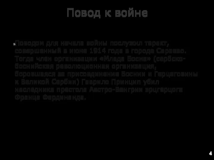 Повод к войне Поводом для начала войны послужил теракт, совершенный в июне