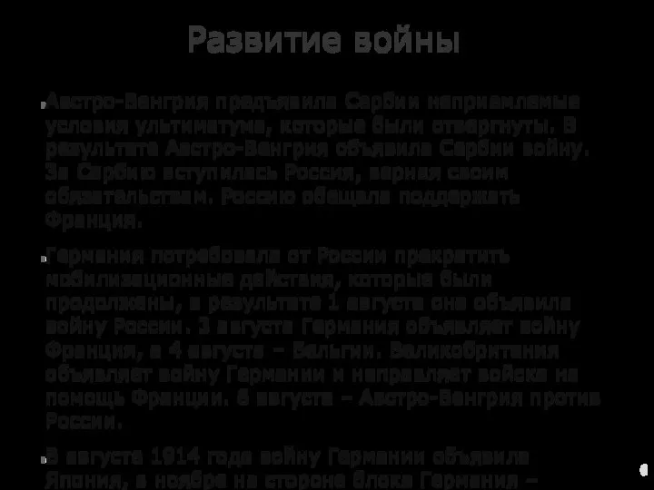 Развитие войны Австро-Венгрия предъявила Сербии неприемлемые условия ультиматума, которые были отвергнуты. В