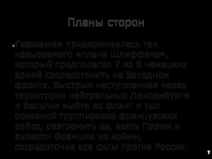 Планы сторон Германия придерживалась так называемого «плана Шлиффена», который предполагал 7 из