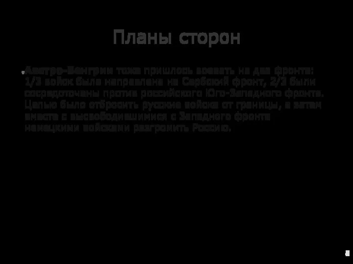 Планы сторон Австро-Венгрии тоже пришлось воевать на два фронта: 1/3 войск была