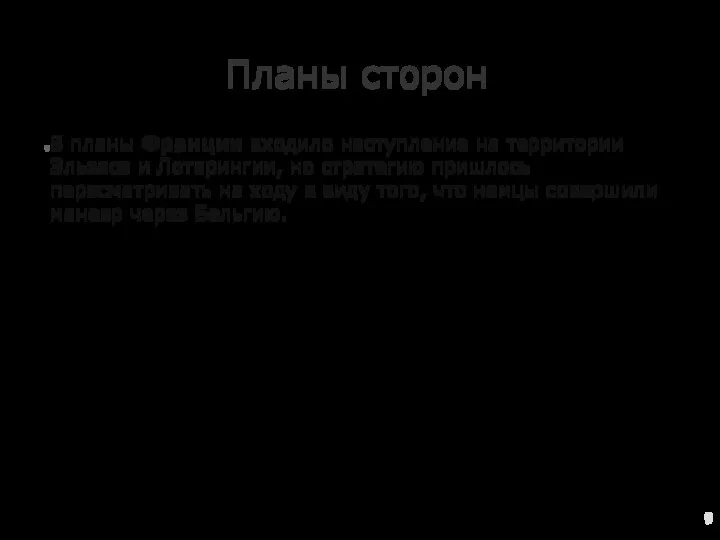 Планы сторон В планы Франции входило наступление на территории Эльзаса и Лотарингии,