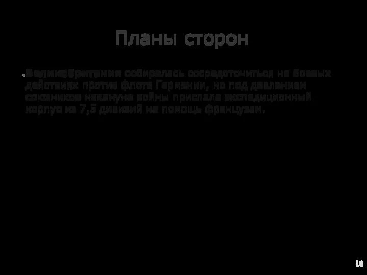 Планы сторон Великобритания собиралась сосредоточиться на боевых действиях против флота Германии, но