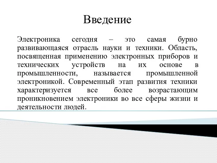 Введение Электроника сегодня – это самая бурно развивающаяся отрасль науки и техники.