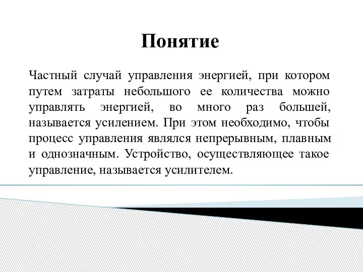 Понятие Частный случай управления энергией, при котором путем затраты небольшого ее количества