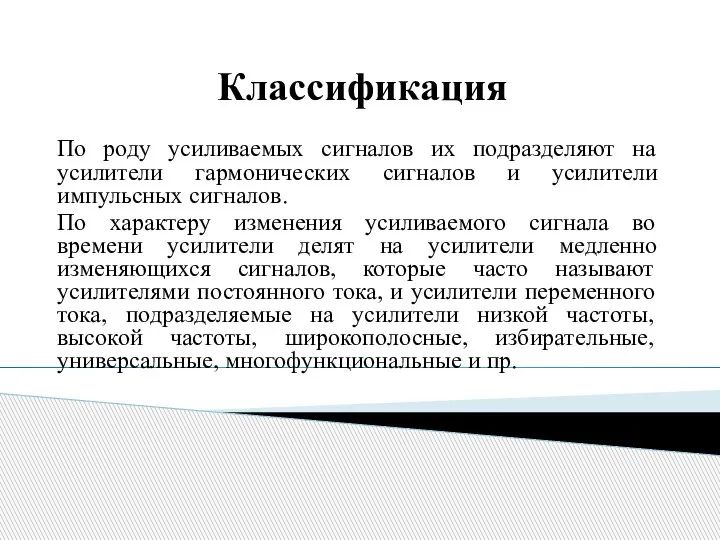 Классификация По роду усиливаемых сигналов их подразделяют на усилители гармонических сигналов и