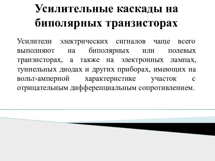 Усилительные каскады на биполярных транзисторах Усилители электрических сигналов чаще всего выполняют на