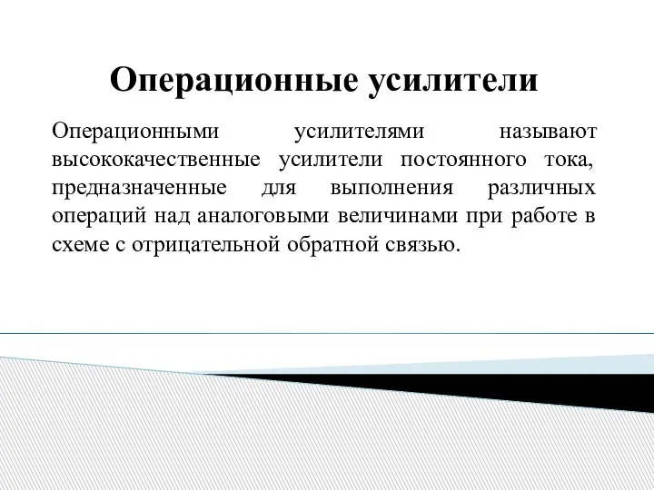 Операционные усилители Операционными усилителями называют высококачественные усилители постоянного тока, предназначенные для выполнения