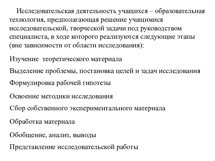 Исследовательская деятельность учащихся – образовательная технология, предполагающая решение учащимися исследовательской, творческой задачи