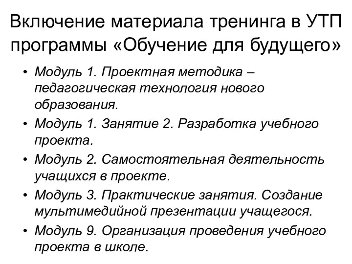 Включение материала тренинга в УТП программы «Обучение для будущего» Модуль 1. Проектная