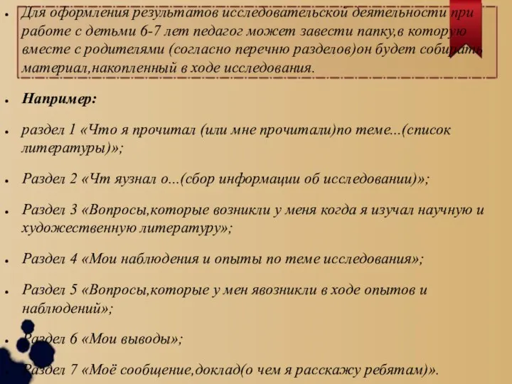 Для оформления результатов исследовательской деятельности при работе с детьми 6-7 лет педагог