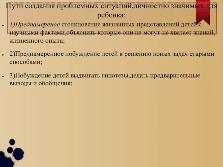 Пути создания проблемных ситуаций,личностно значимых для ребенка: 1)Преднамереное столкновение жизненных представлений детей